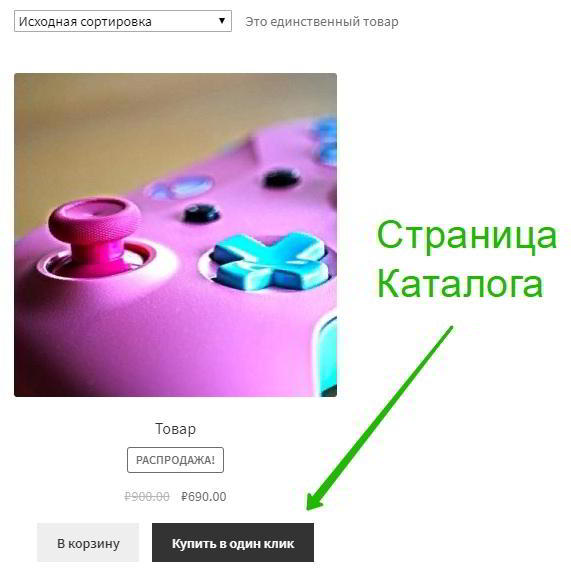 Woocommerce кнопка купить в один клик Супер плагин