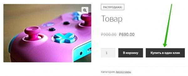 Woocommerce кнопка купить в один клик Супер плагин