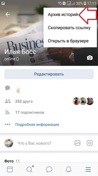 Как посмотреть архив историй в ВК приложении