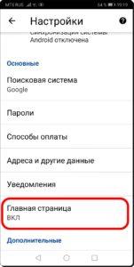 Как настроить Главную страницу в браузере Chrome на смартфоне HUAWEI (honor).